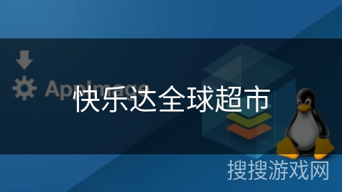 快乐达全球超市 快乐达全球超市