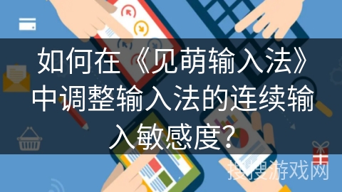 如何在《见萌输入法》中调整输入法的连续输入敏感度? 如何在《见萌输入法》中调整输入法的连续输入敏感度?