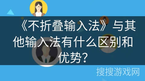 《不折叠输入法》与其他输入法有什么区别和优势？