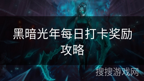 黑暗光年每日打卡奖励攻略