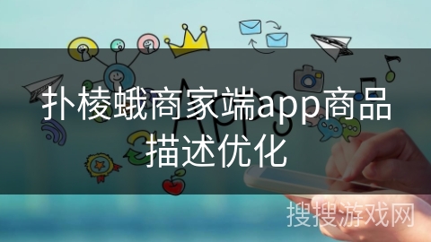 扑棱蛾商家端app商品描述优化 扑棱蛾商家端app商品描述优化