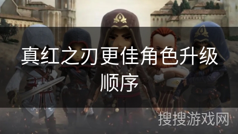 真红之刃更佳角色升级顺序
