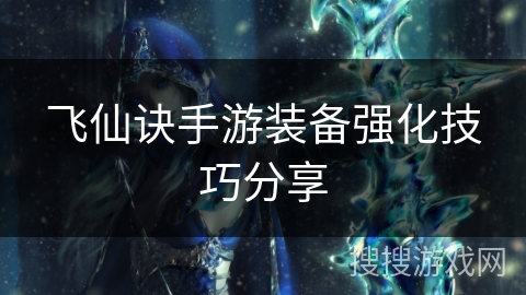 飞仙诀手游装备强化技巧分享