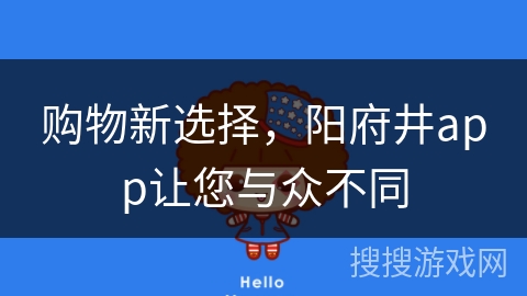 购物新选择，阳府井app让您与众不同