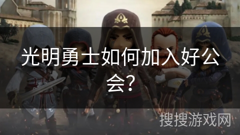 光明勇士如何加入好公会？