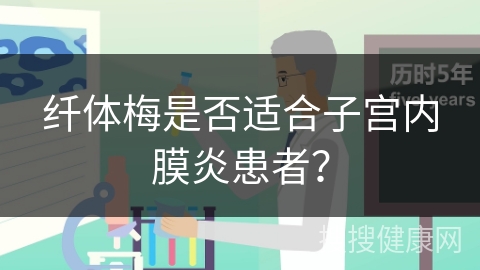 纤体梅是否适合子宫内膜炎患者？