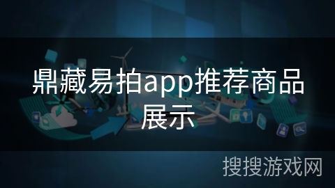 鼎藏易拍app推荐商品展示