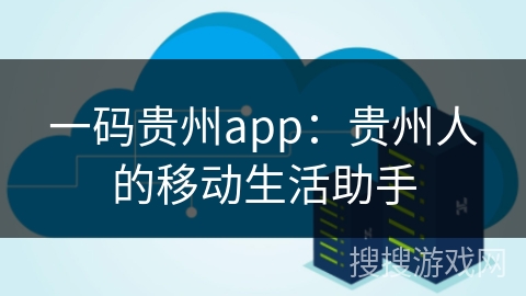 一码贵州app：贵州人的移动生活助手