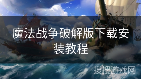 魔法战争破解版下载安装教程