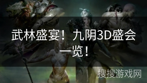 武林盛宴！九阴3D盛会一览！