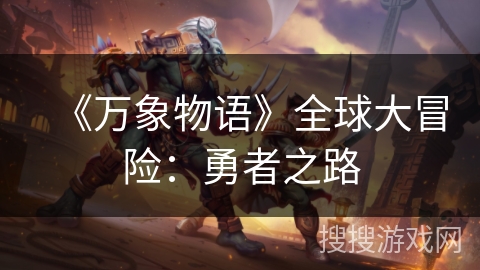 《万象物语》全球大冒险：勇者之路