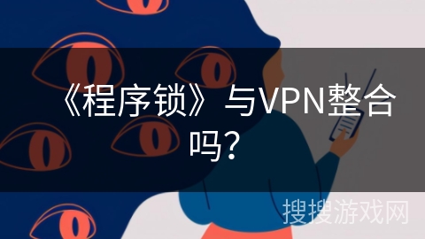 《程序锁》与VPN整合吗？