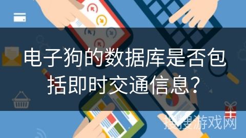 电子狗的数据库是否包括即时交通信息？