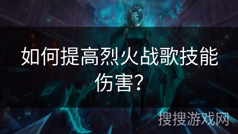 如何提高烈火战歌技能伤害？