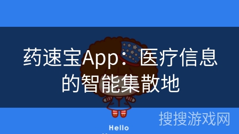 药速宝App:医疗信息的智能集散地 药速宝App:医疗信息的智能集散地