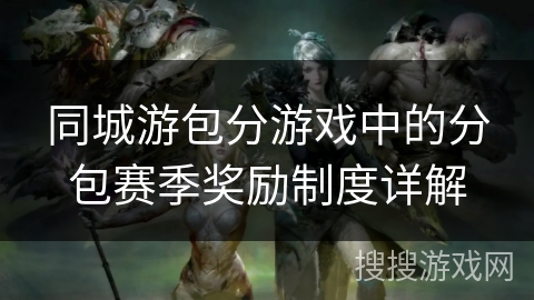 同城游包分游戏中的分包赛季奖励制度详解