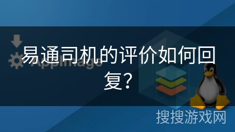 易通司机的评价如何回复？