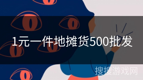 1元一件地摊货500批发