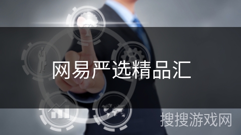 网易严选精品汇