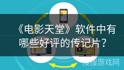 《电影天堂》软件中有哪些好评的传记片? 《电影天堂》软件中有哪些好评的传记片?