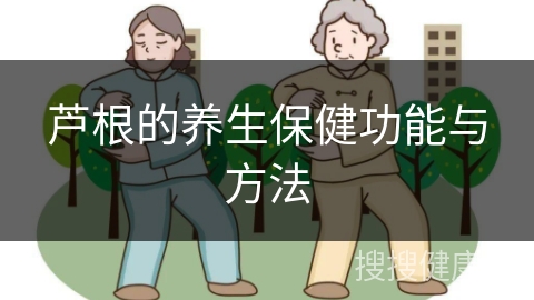 芦根的养生保健功能与方法