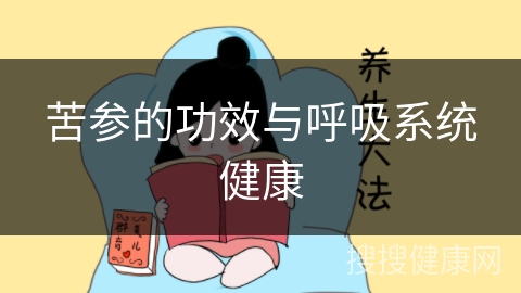 苦参的功效与呼吸系统健康