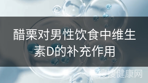 醋栗对男性饮食中维生素D的补充作用