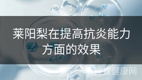 莱阳梨在提高抗炎能力方面的效果