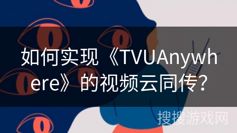 如何实现《TVUAnywhere》的视频云同传? 如何实现《TVUAnywhere》的视频云同传?