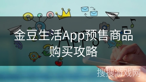 金豆生活App预售商品购买攻略