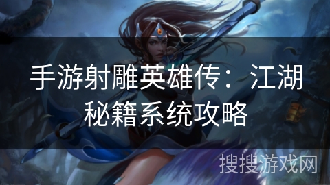 手游射雕英雄传：江湖秘籍系统攻略