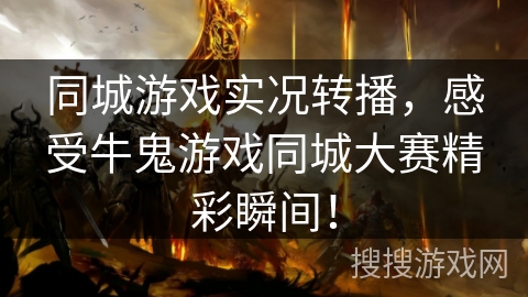 同城游戏实况转播，感受牛鬼游戏同城大赛精彩瞬间！