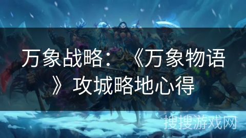 万象战略：《万象物语》攻城略地心得