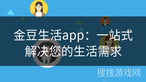 金豆生活app：一站式解决您的生活需求