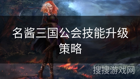 名酱三国公会技能升级策略