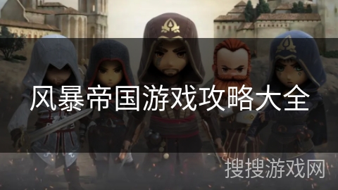 风暴帝国游戏攻略大全