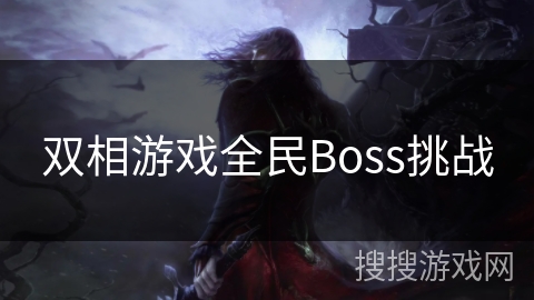 双相游戏全民Boss挑战