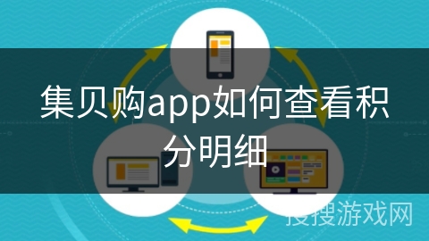 集贝购app如何查看积分明细
