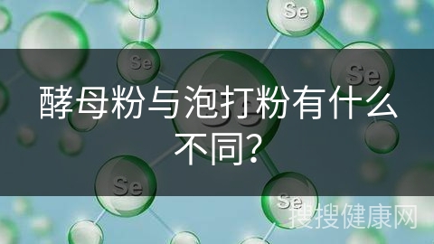 酵母粉与泡打粉有什么不同？