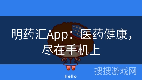 明药汇App:医药健康,尽在手机上 明药汇App:医药健康,尽在手机上