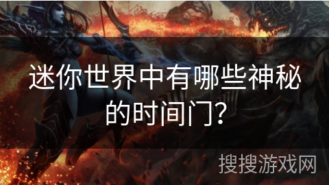 迷你世界中有哪些神秘的时间门？