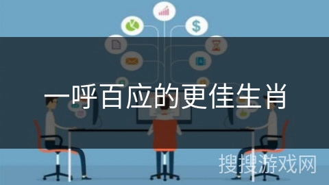 一呼百应的更佳生肖