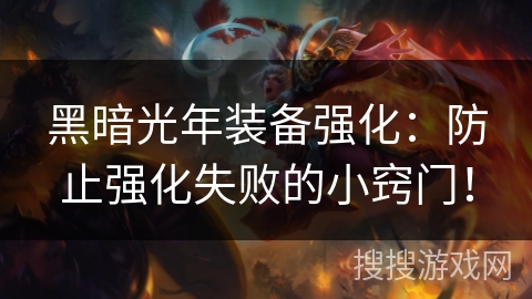 黑暗光年装备强化：防止强化失败的小窍门！