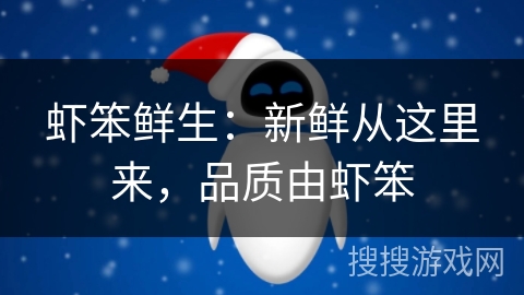 虾笨鲜生:新鲜从这里来,品质由虾笨 虾笨鲜生:新鲜从这里来,品质由虾笨