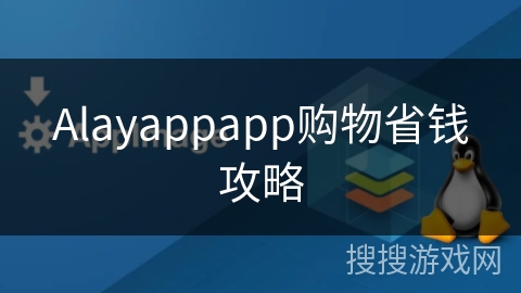 Alayappapp购物省钱攻略 Alayappapp购物省钱攻略