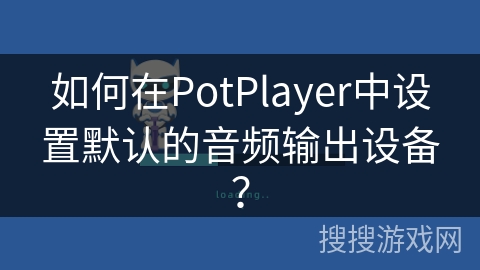 如何在PotPlayer中设置默认的音频输出设备? 如何在PotPlayer中设置默认的音频输出设备?