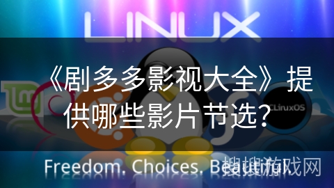 《剧多多影视大全》提供哪些影片节选? 《剧多多影视大全》提供哪些影片节选?