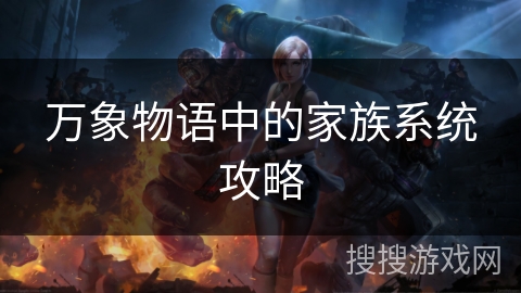 万象物语中的家族系统攻略 万象物语中的家族系统攻略