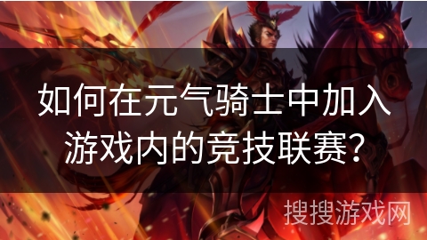 如何在元气骑士中加入游戏内的竞技联赛? 如何在元气骑士中加入游戏内的竞技联赛?