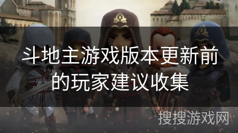 斗地主游戏版本更新前的玩家建议收集 斗地主游戏版本更新前的玩家建议收集